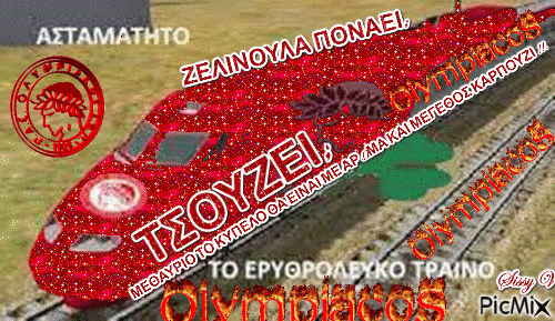 ΘΡΥΛΟΣ ΟΛΕ ΟΛΕ ΟΛΕ - Zdarma animovaný GIF