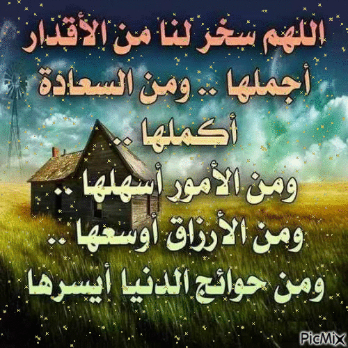 اللهم سخر لنا - Bezmaksas animēts GIF