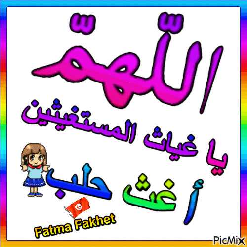 اللّهمّ يا غياث المستغيثين أغث حلب - Безплатен анимиран GIF