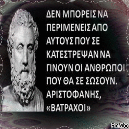 Αριστοφανης - Darmowy animowany GIF