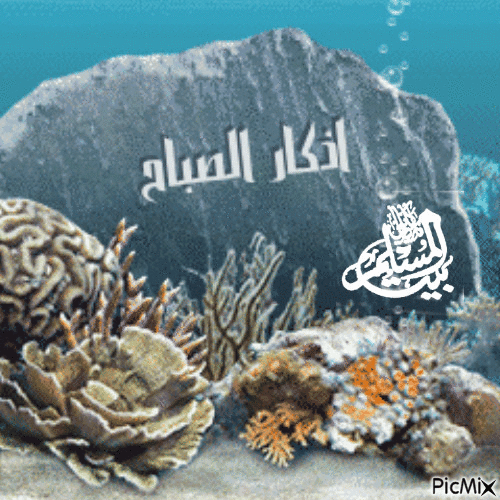 اذكار المساء - Bezmaksas animēts GIF