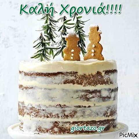 Καλή Χρονιά!!!! - Free PNG