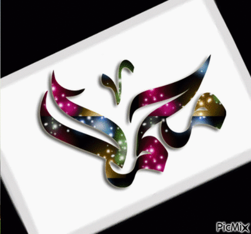 محمد رسول الله - Gratis animerad GIF