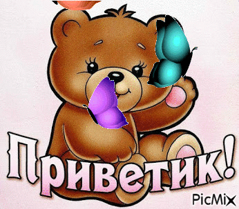 Приветик - Ingyenes animált GIF