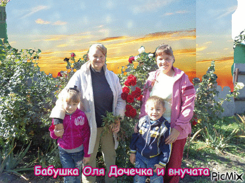 Семья-Бабушка дочечка и внучата - Безплатен анимиран GIF