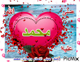 محمد صلى الله عليه وسلم - Бесплатный анимированный гифка