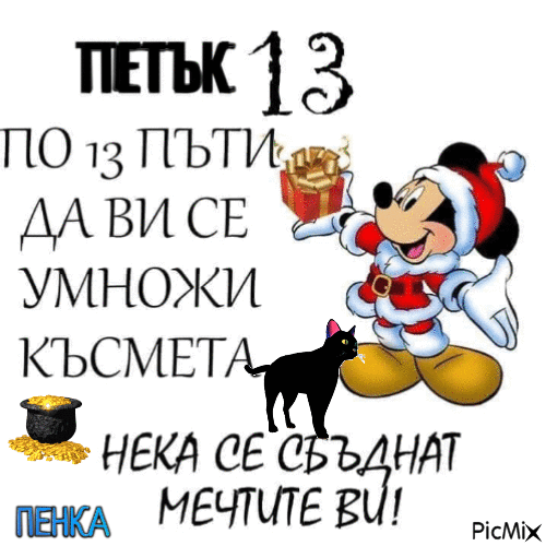 ПЕТЪК 13 - Ingyenes animált GIF