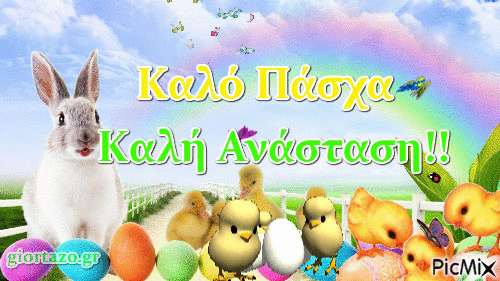καλο πασχα - Ingyenes animált GIF