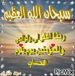 سبحان الله العظيم - Darmowy animowany GIF