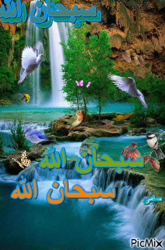 سبحان الله - Бесплатный анимированный гифка
