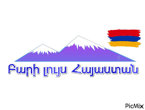 Բարի լույս Հայաստան ջան - Δωρεάν κινούμενο GIF