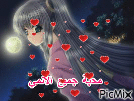 محبة جميع الانمي - Ücretsiz animasyonlu GIF
