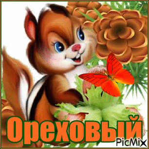 ореховый спас - Ingyenes animált GIF