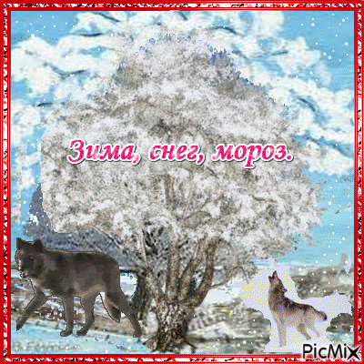 Зима, снег,мороз - Ingyenes animált GIF