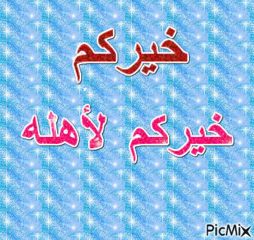 خيركم خيركم لأهله - Zdarma animovaný GIF