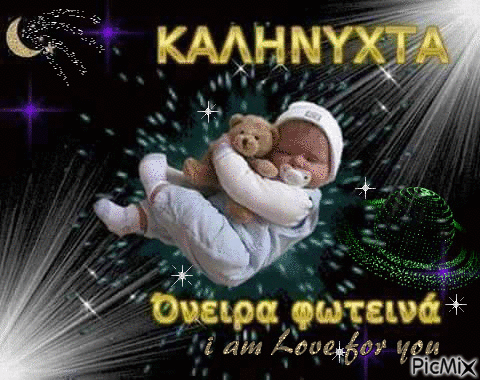 ΚΑΛΗΝΥΧΤΑ - Darmowy animowany GIF
