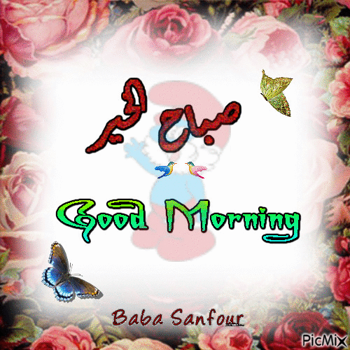 صباح الخير - 無料のアニメーション GIF