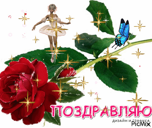 РОЗА - Bezmaksas animēts GIF