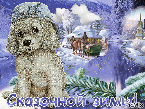 Зима - Bezmaksas animēts GIF