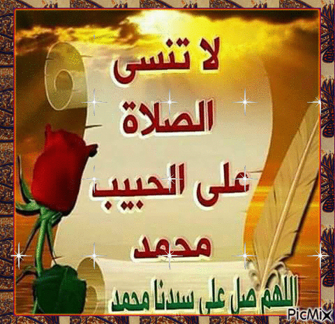 لا تنسى الصلاة على الحبيب محمد - Darmowy animowany GIF