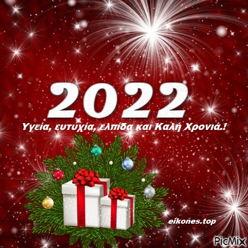 2022- Καλή Χρονιά! - png grátis
