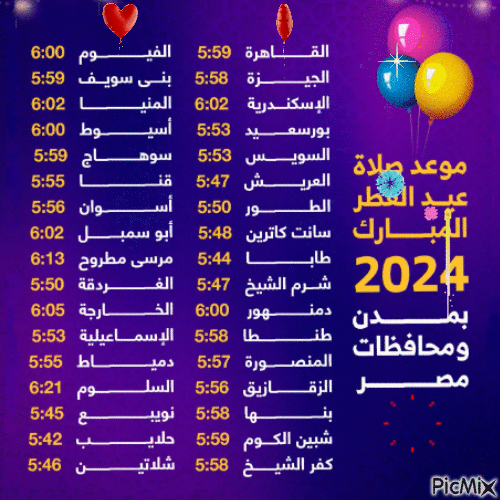 موعد صلاة عيد الفطر 2024 - Bezmaksas animēts GIF