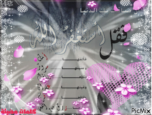 استغفر الله - Free animated GIF