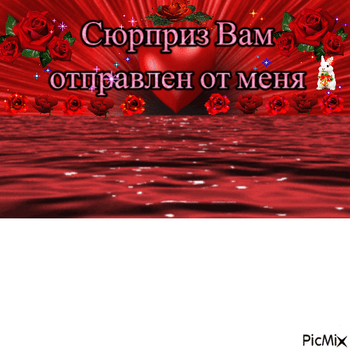 Сюрприз - Bezmaksas animēts GIF