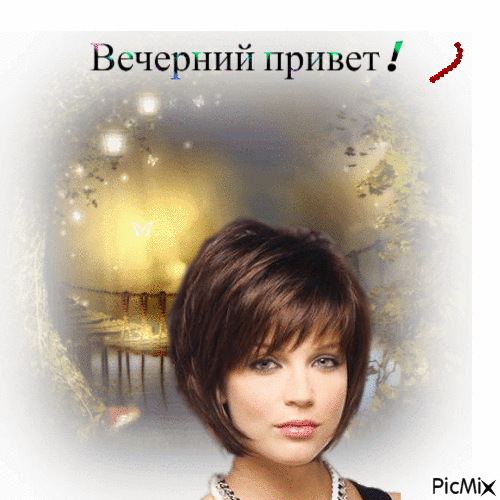 Вечерний привет ! - Free animated GIF