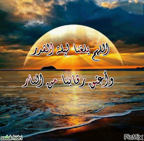 اللهم بلغنا ليلة القدر وأعتق رقابنا من النار - Zdarma animovaný GIF