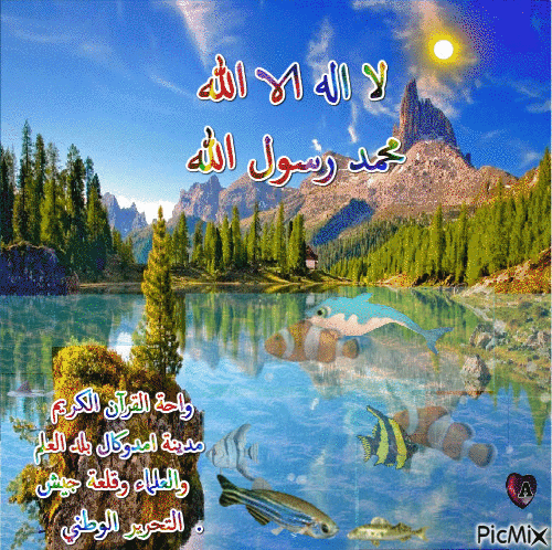 لا إله إلا الله محمد رسول الله - Бесплатный анимированный гифка
