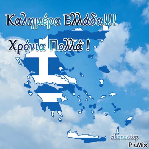 Καλημέρα Ελλάδα.! - 免费PNG