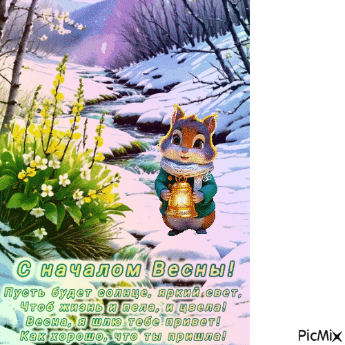 Весна - Бесплатни анимирани ГИФ