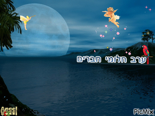מלאך ישראלי - Безплатен анимиран GIF