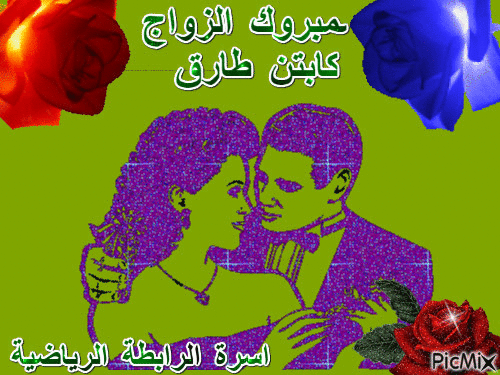 طارق - Бесплатный анимированный гифка