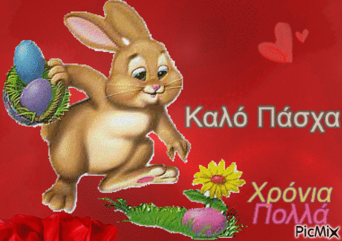 Καλο Πασχα - Darmowy animowany GIF