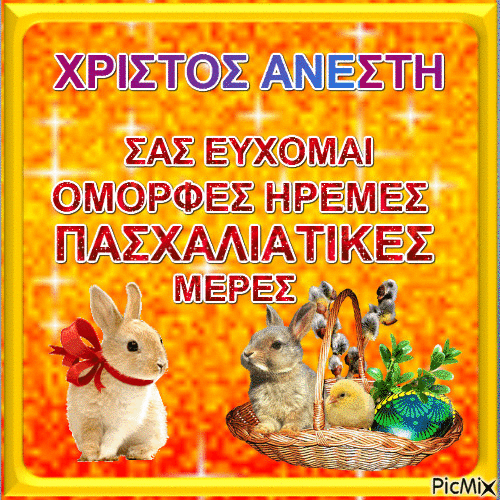 ΧΡΙΣΤΟΣ ΑΝΕΣΤΗ - Бесплатни анимирани ГИФ