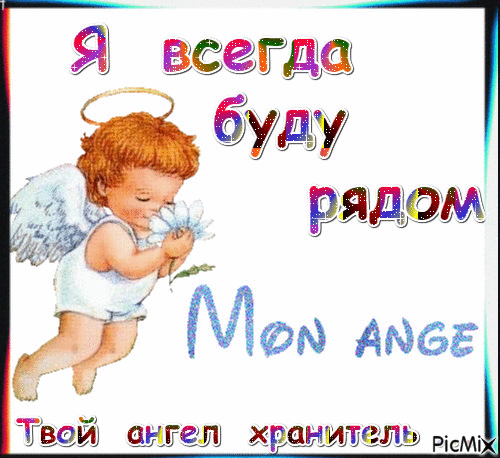 Твой  ангел - Ingyenes animált GIF