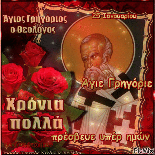 άγιος Γρηγόριος ο Θεολόγος 25 Ιανουαρίου - Безплатен анимиран GIF