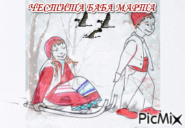 ЧЕСТИТА БАБА МАРТА - Ingyenes animált GIF