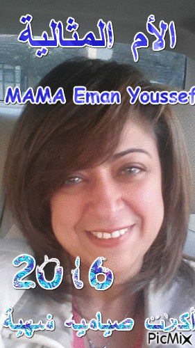 Mama Eman Youssef - Бесплатный анимированный гифка