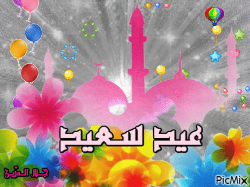 عيد سعيد - Бесплатный анимированный гифка
