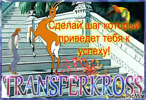 TransferKross - Бесплатни анимирани ГИФ