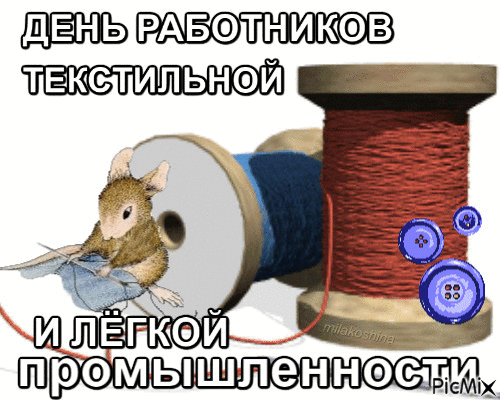 День работников текстильной и    лёгкой промышленности - Bezmaksas animēts GIF