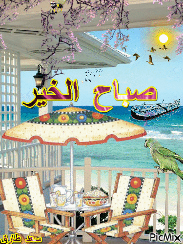 صباحكم سعيد - GIF animado gratis