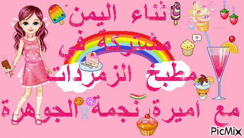 ثناء اليمن - Бесплатный анимированный гифка