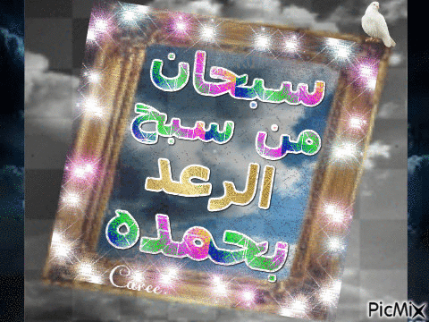 سبحان من سبح الرعد بحمده - Бесплатный анимированный гифка