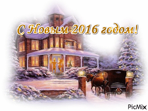 Новый год 2016 - Бесплатный анимированный гифка