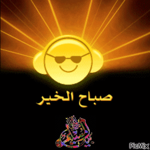 صباح الخير - Animovaný GIF zadarmo