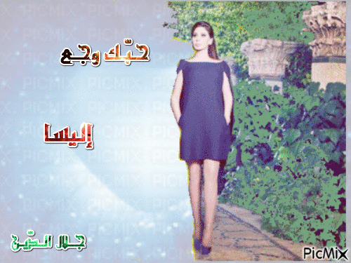 حبّك وجع - Darmowy animowany GIF